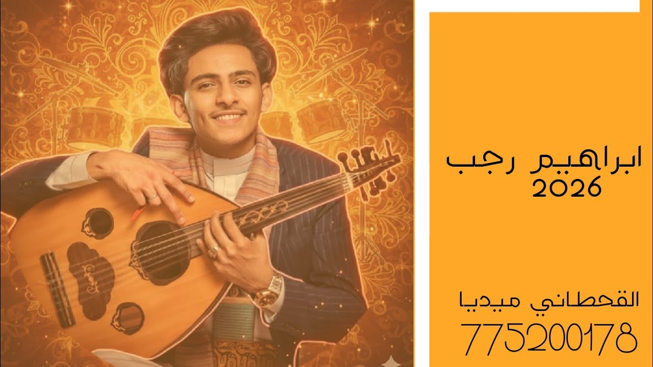 ابراهيم رجب من عرس الحبيب عبدالكريم الحسني