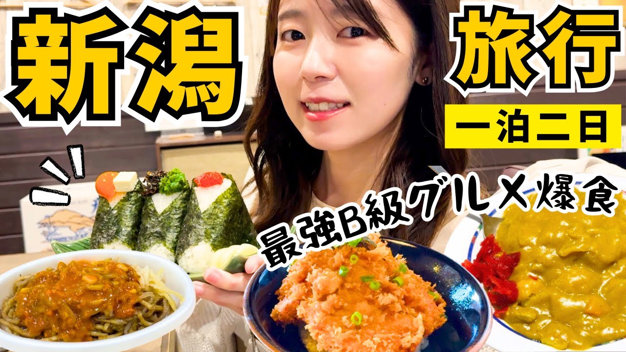 【新潟旅行】B級グルメ魅力度ランキング一位！新潟で気になってたもの爆食してきた🍙丨バスセンターのカレー丨タレかつ丼丨へぎそば丨ぽんしゅ館の日本酒🍶【一泊二日】