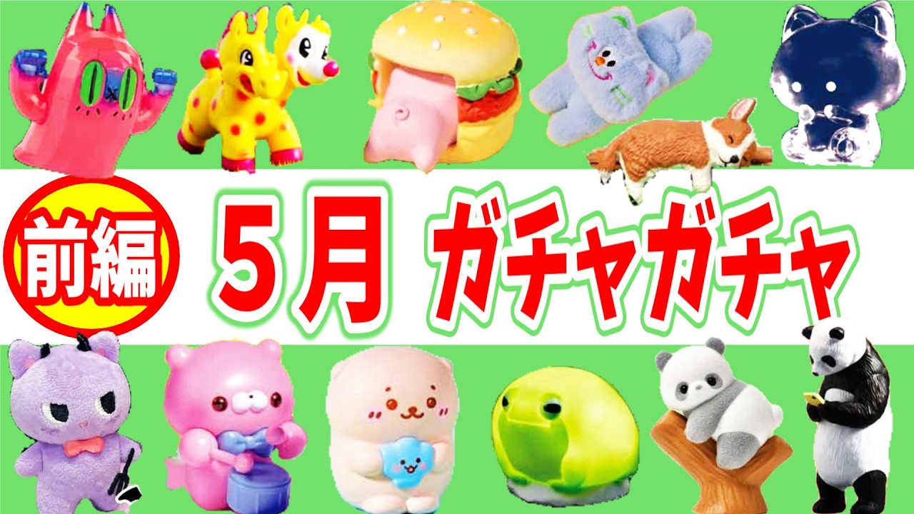 ５月発売ガチャガチャ一覧【前編】