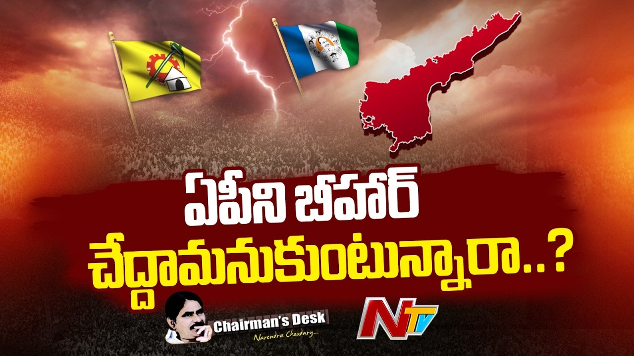 ఏపీలో రాజకీయం ఎటు పోతోంది..? దాడుల సంస్కృతికి కారణమేంటి..? | Chairmans Desk | NTV Telugu