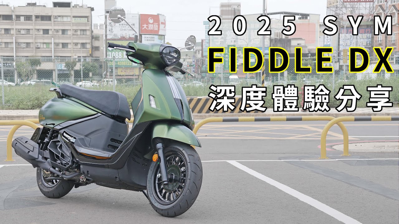 舊版車主怎麼看!? SYM FIDDLE DX 深度體驗分享 CC字幕