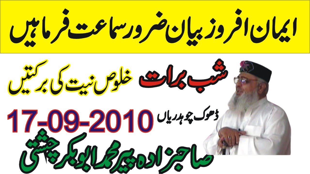 Shab e Barat |Khaloos-e-Niyat Ki Barkatain 17-09-2010 | Allama Pir Mohammad Abu Bakar Chishti