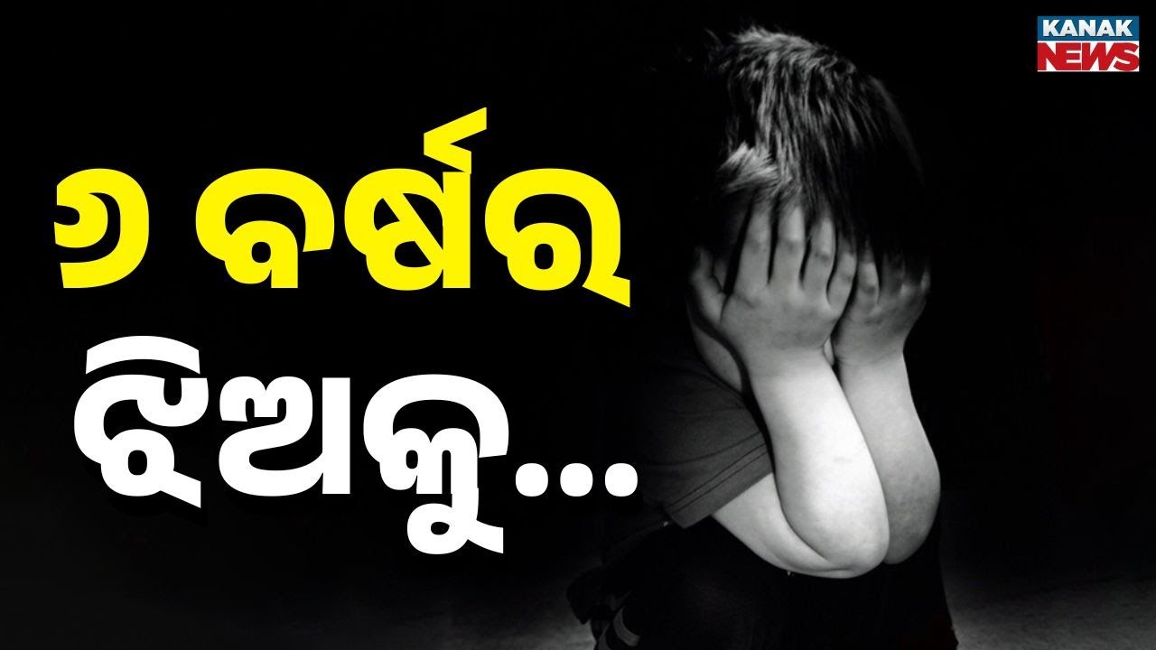 Delhi Shame Again | ୬ ବର୍ଷର ଶିଶୁକନ୍ୟାକୁ ଗଣଦୁଷ୍କର୍ମ | 6-Year-Old Girl In North-East Delhi