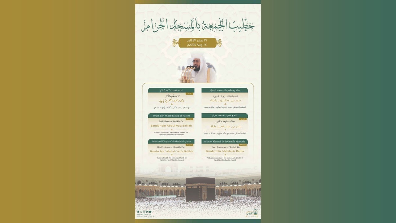 مسجد حرام کے خطبہ جمعہ کا ترجمہ سماعت فرمائیں 21/2/1447