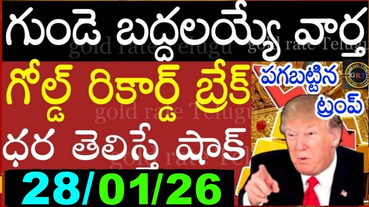 Today gold price in india 28/01/26 | hyderabad gold silver update Telugu | today gold rate in telugu
