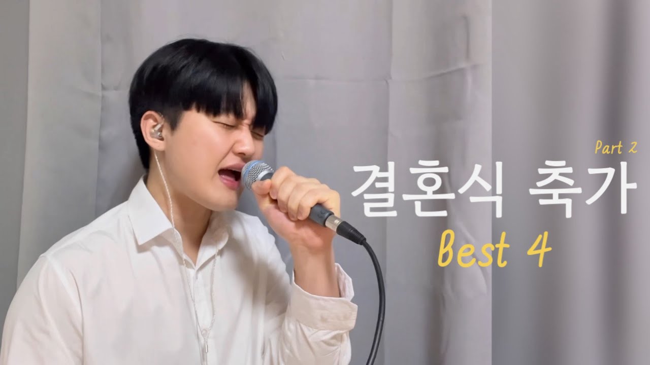 신나는 결혼식 축가 노래 모음집🎉