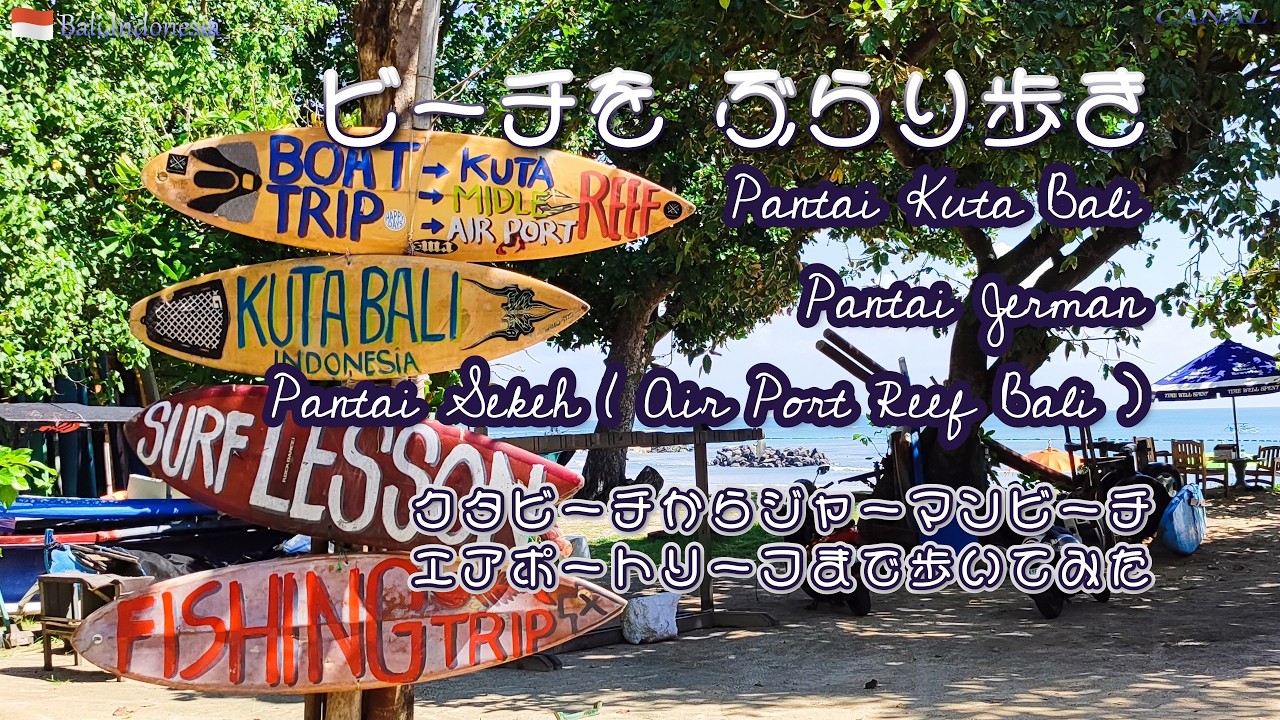 インドネシア/バリ島クタビーチから空港までぶらり歩き【Bali,Indonesia/Pantai Kuta / Pantai Jerman/Pantai Sekeh】