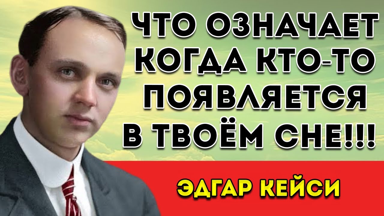 Когда Человек Приходит К Тебе Во Сне — Вот Что Это На Самом Деле Значит Эдгар Кейси