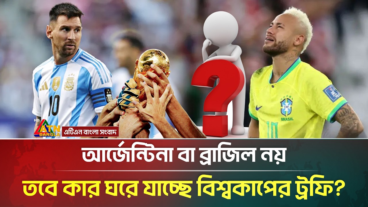 সুপার কম্পিউটারের ভবিষ্যদ্বাণীতে বিশ্বকাপ শিরোপা জিতবে যে দেশ! | FIFA World Cup 2026 | ATN Bangla