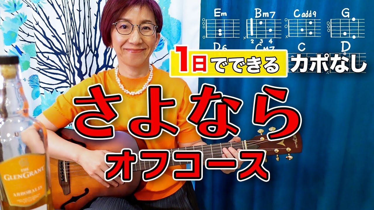 【１日で弾く！】さよなら / オフコース（小田和正）ギター弾き語り カバー（歌詞コード付）
