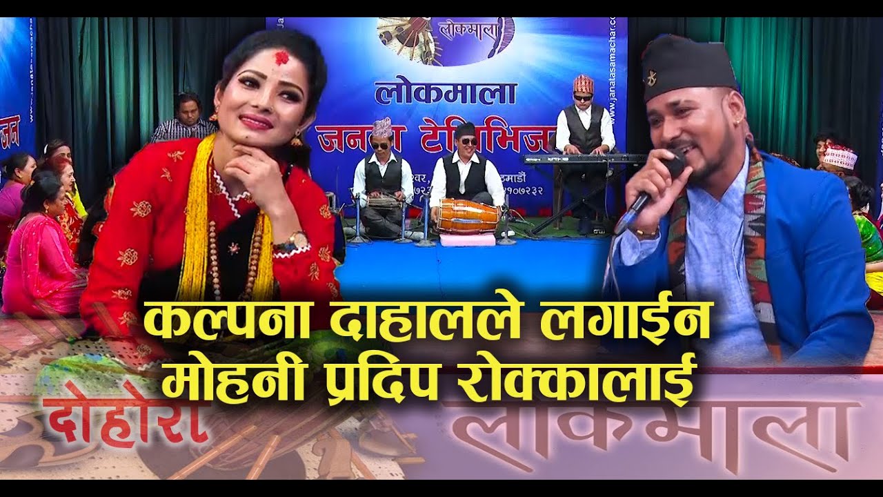 Kalpana Dahal || Pradip Rokka | Janata Lok Dohori