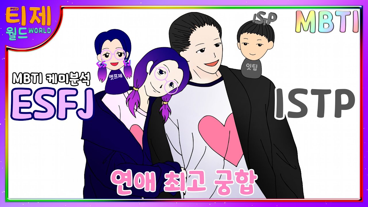 [MBTI 케미] ESFJ(엣프제)와 ISTP(잇팁) : 연애최고궁합