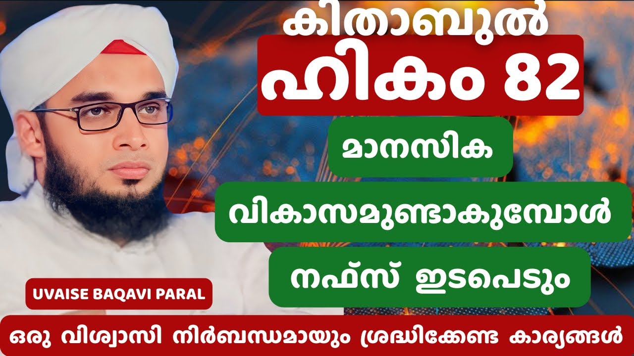കിതാബുൽ ഹികം 82 | Kithabul Hikam 82 | Soofi Speech | Uvaise Baqavi Paral