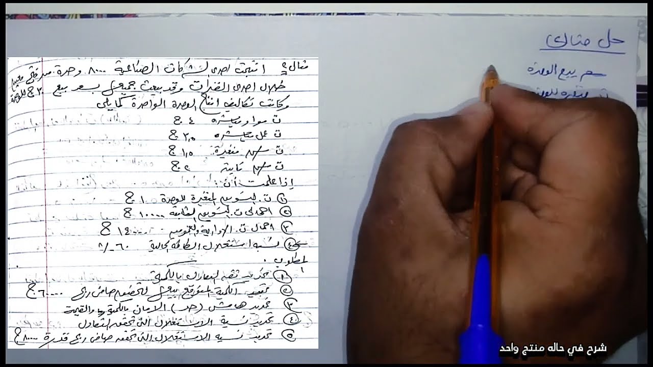 (محاضرات الجامعة) تاني محاضرة انتاج منتج واحد المحاسبة الإدارية مع الأسد اسهل بكتير وشرح مجاني كامل