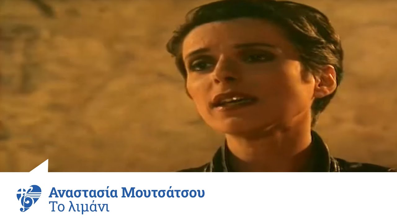 Αναστασία Μουτσάτσου - Το λιμάνι | Anastasia Moutsatsou - To limani - Official Video Clip