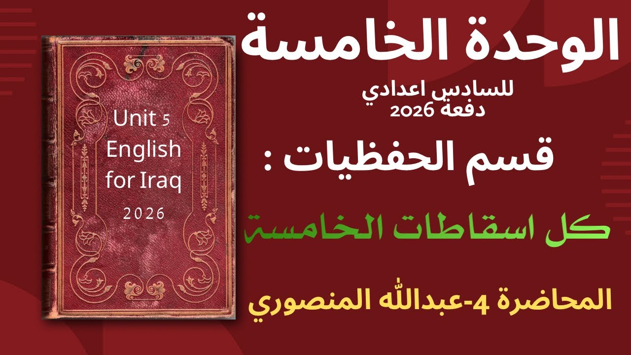 اسقاطات الوحدة الخامسة | 2026 | عبدالله المنصوري
