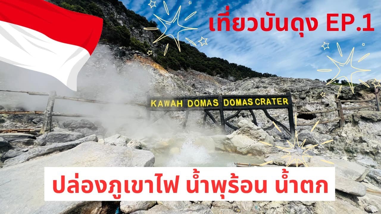 EP.1 กิน เที่ยวเมืองบันดุง อินโดนีเซีย whoosh, Tangkuban Perahu, Kawah Domas, Curung Dago