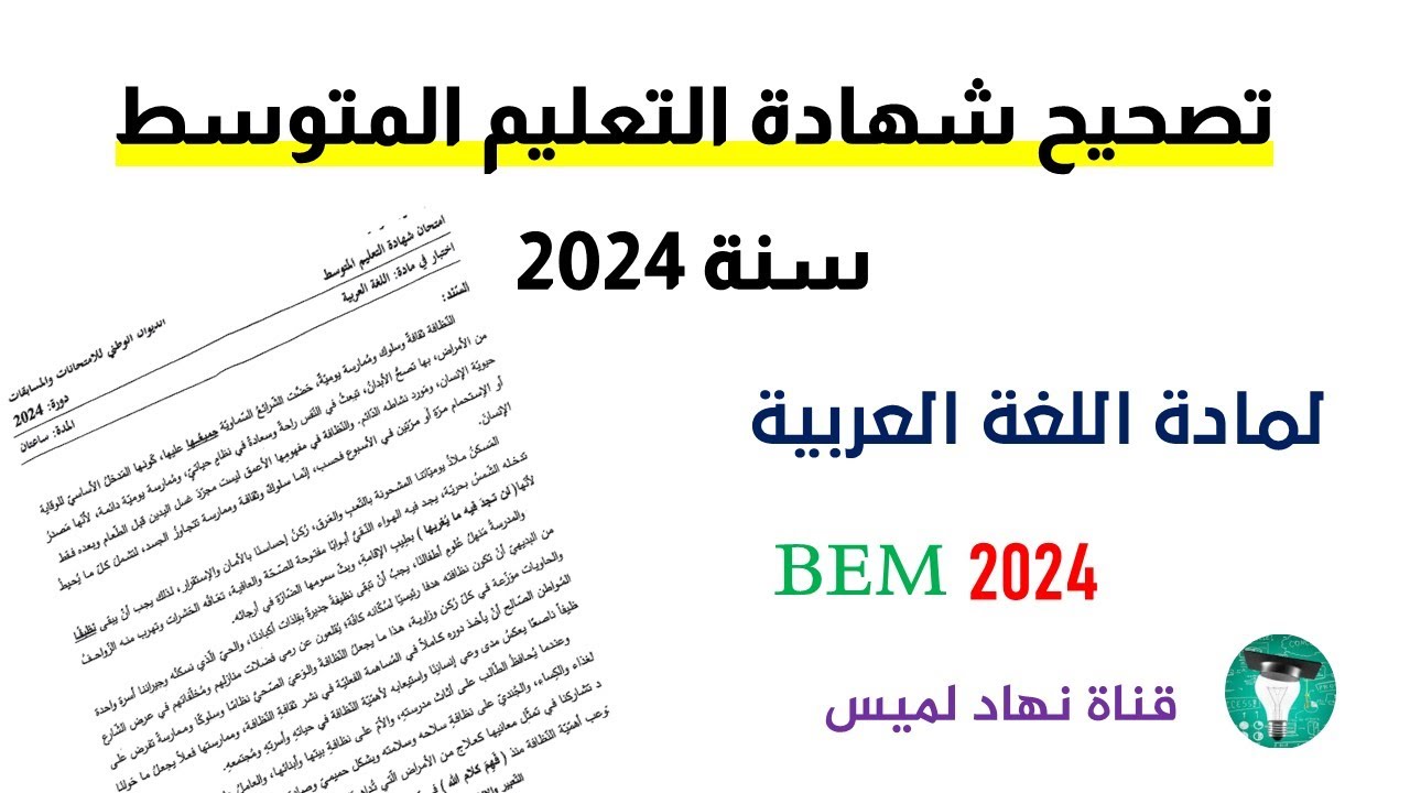 حل امتحان شهادة التعليم المتوسط اللغة العربية سنة 2024