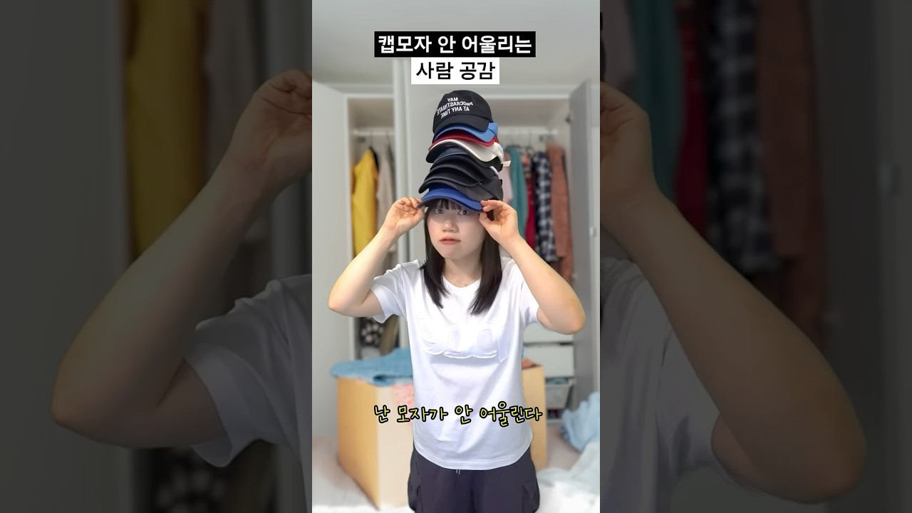 캡모자 안 어울리는 사람 공감🧢 #shorts