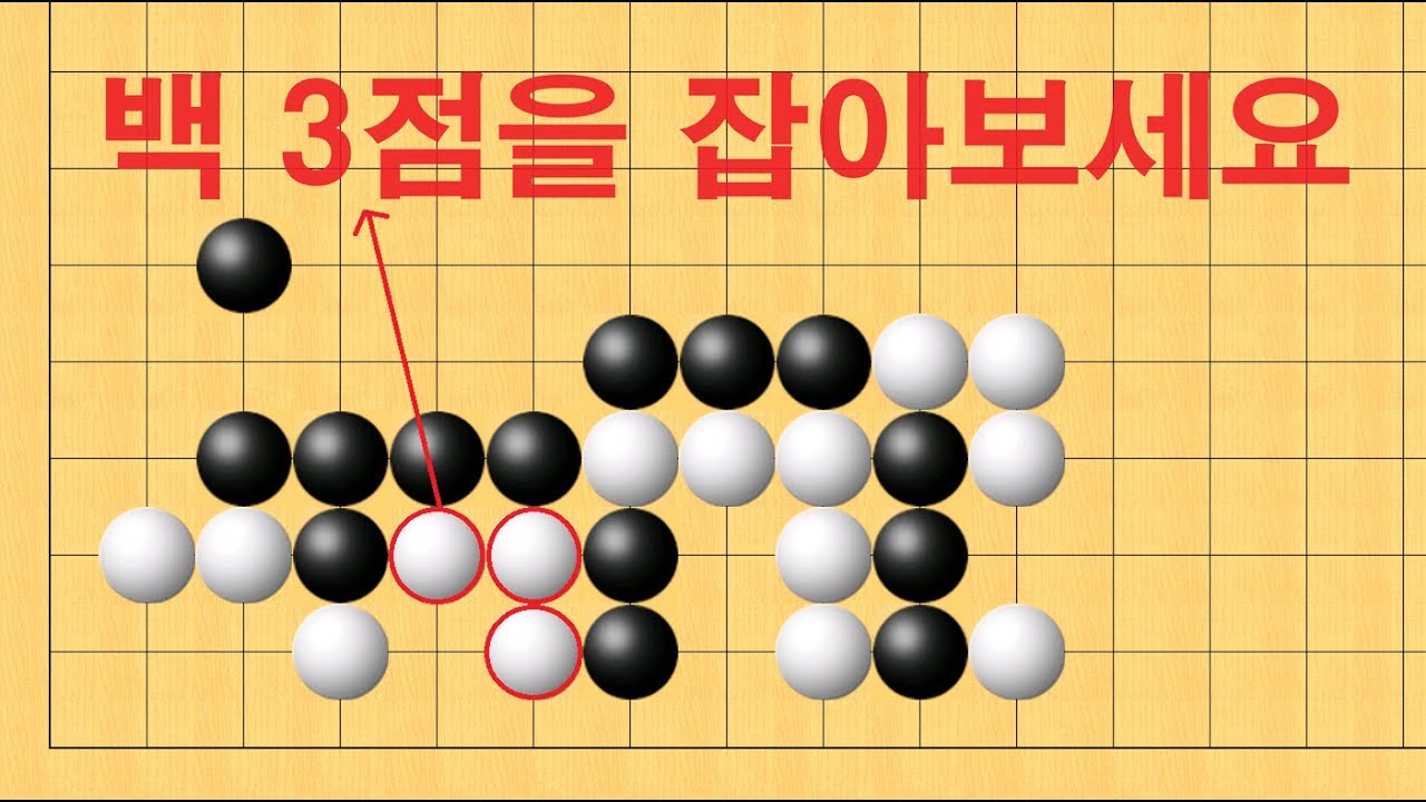 바둑 맥점 사활 - 세상에 이런 수가 있나요? 백 3점을 잡아보세요