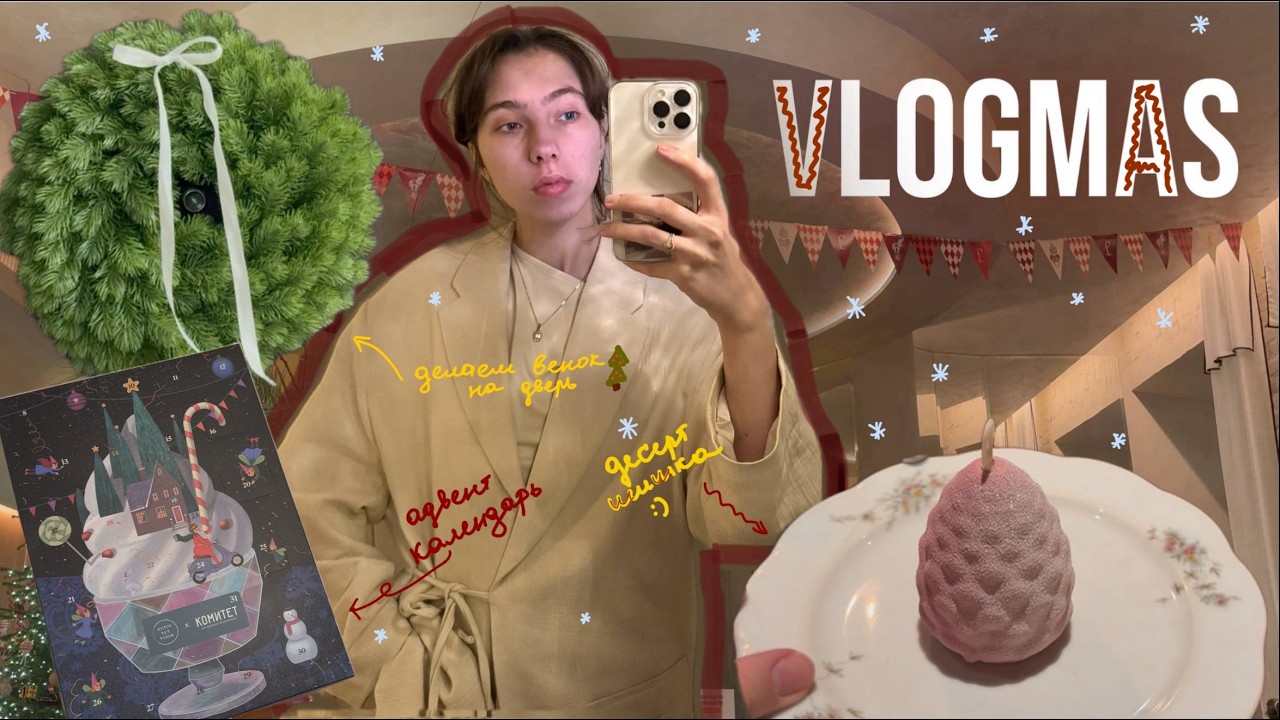 VLOGMAS | покупки и декор к Новому году, адвент календарь, свидания