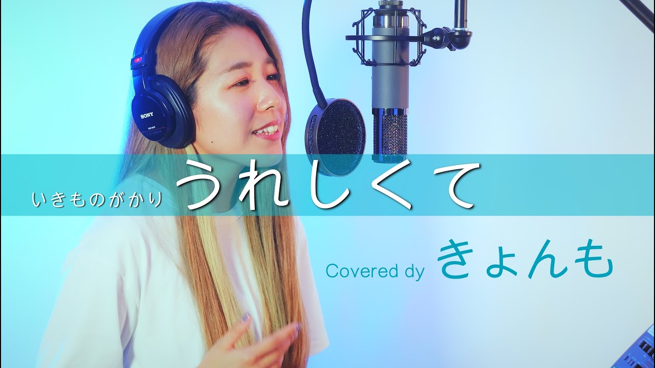 【歌ってみた】うれしくて Covered by きょんも