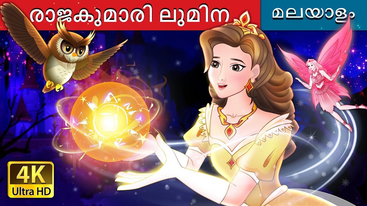രാജകുമാരി ലുമിന | Princess Lumina in Malayalam | @MalayalamFairyTales