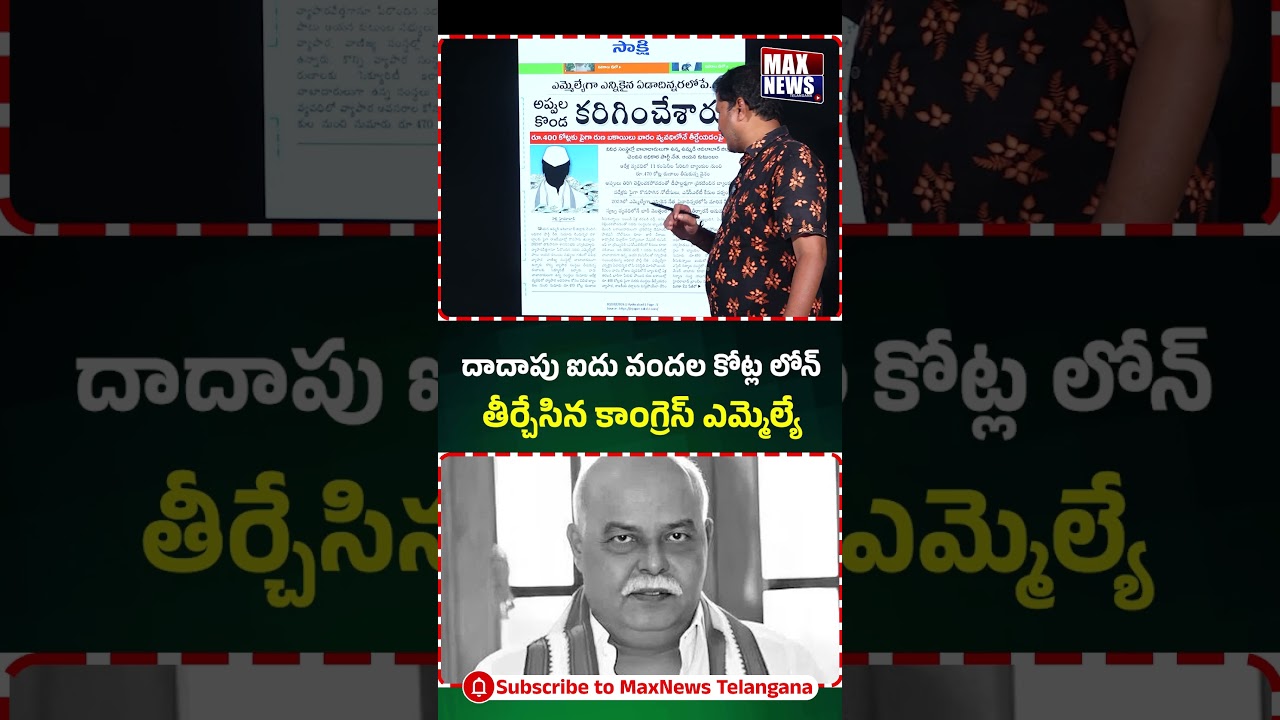 దాదాపు ఐదు వందల కోట్ల లోన్ తీడ్చేసిన కాంగ్రెస్ ఎమ్మెల్యే | Congress MLA Prem Sagar Rao | MAX News