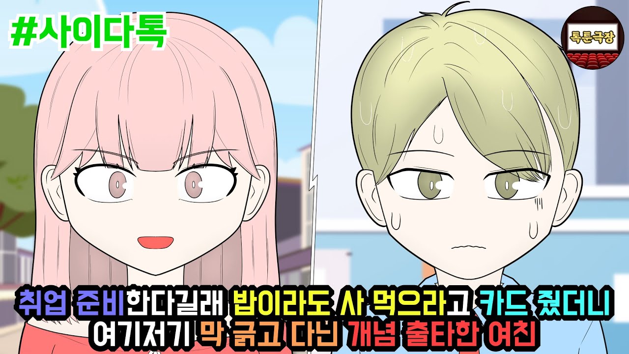 취업 준비한다길래 밥이라도 사 먹으라고 카드 줬더니 여기저기 막 긁고 다닌 개념 출타한 여친 | 톡툰극장