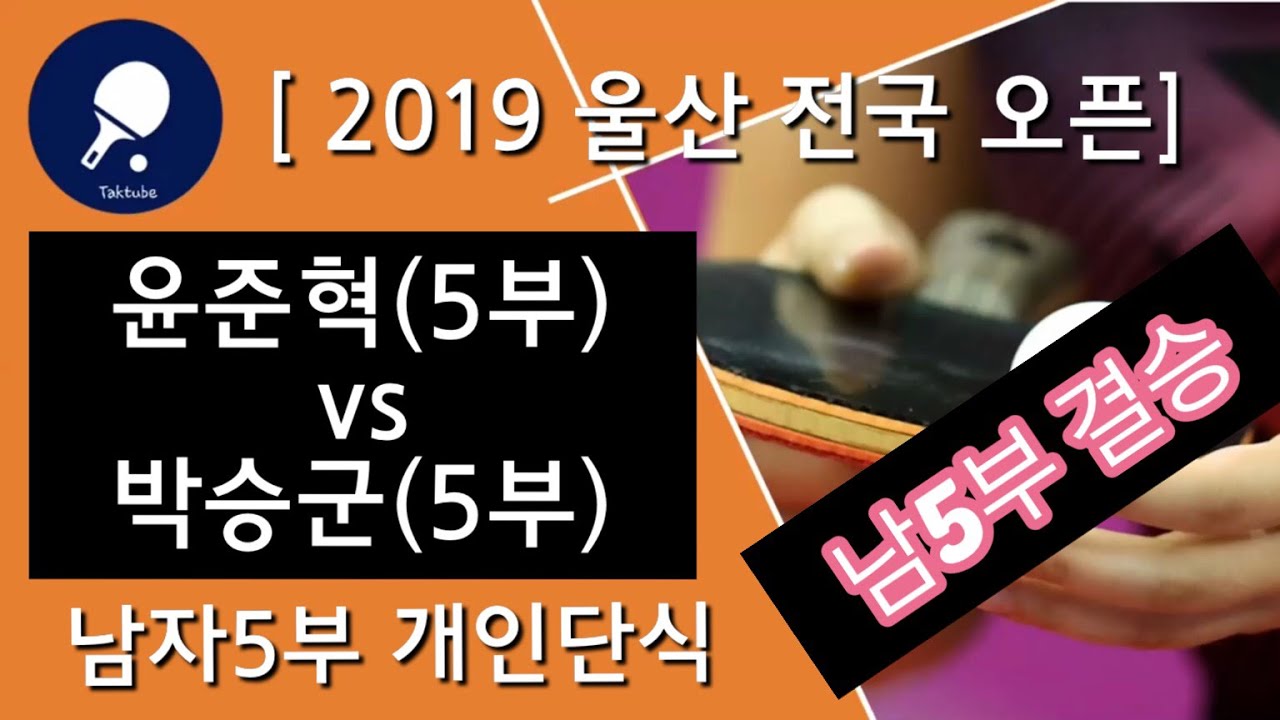 [ 울산탁구 ] 울산전국오픈 남자5부 결승 윤준혁 vs 박승군 [ table tennis ]