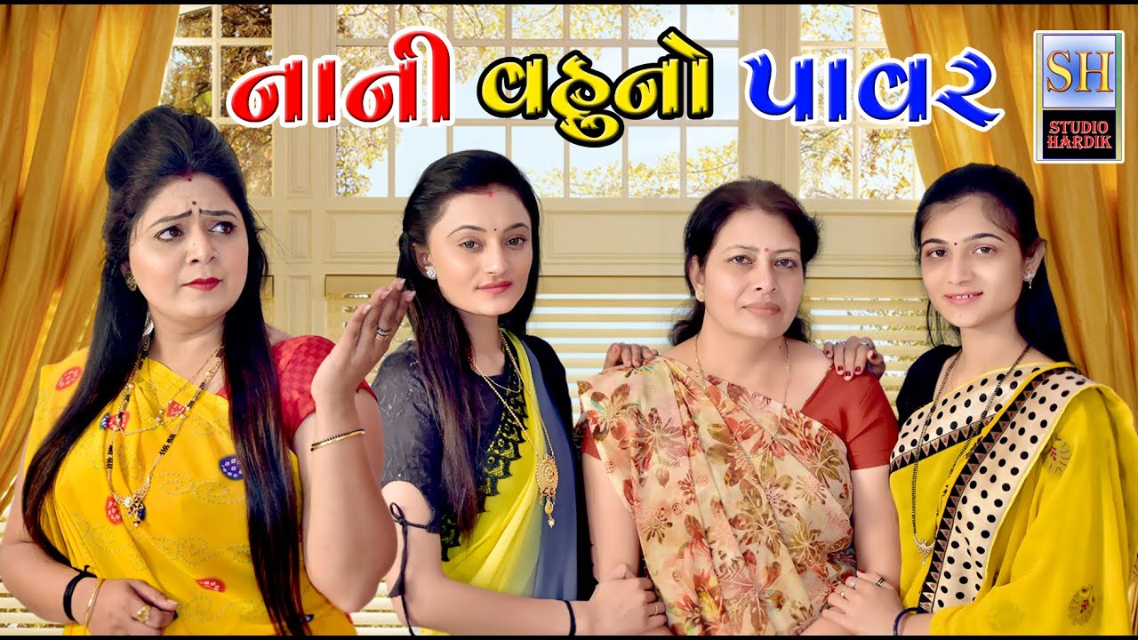 Nani Vahu No Power નાની વહુનો પાવર | Gujarati Short Film | Studio Hardik