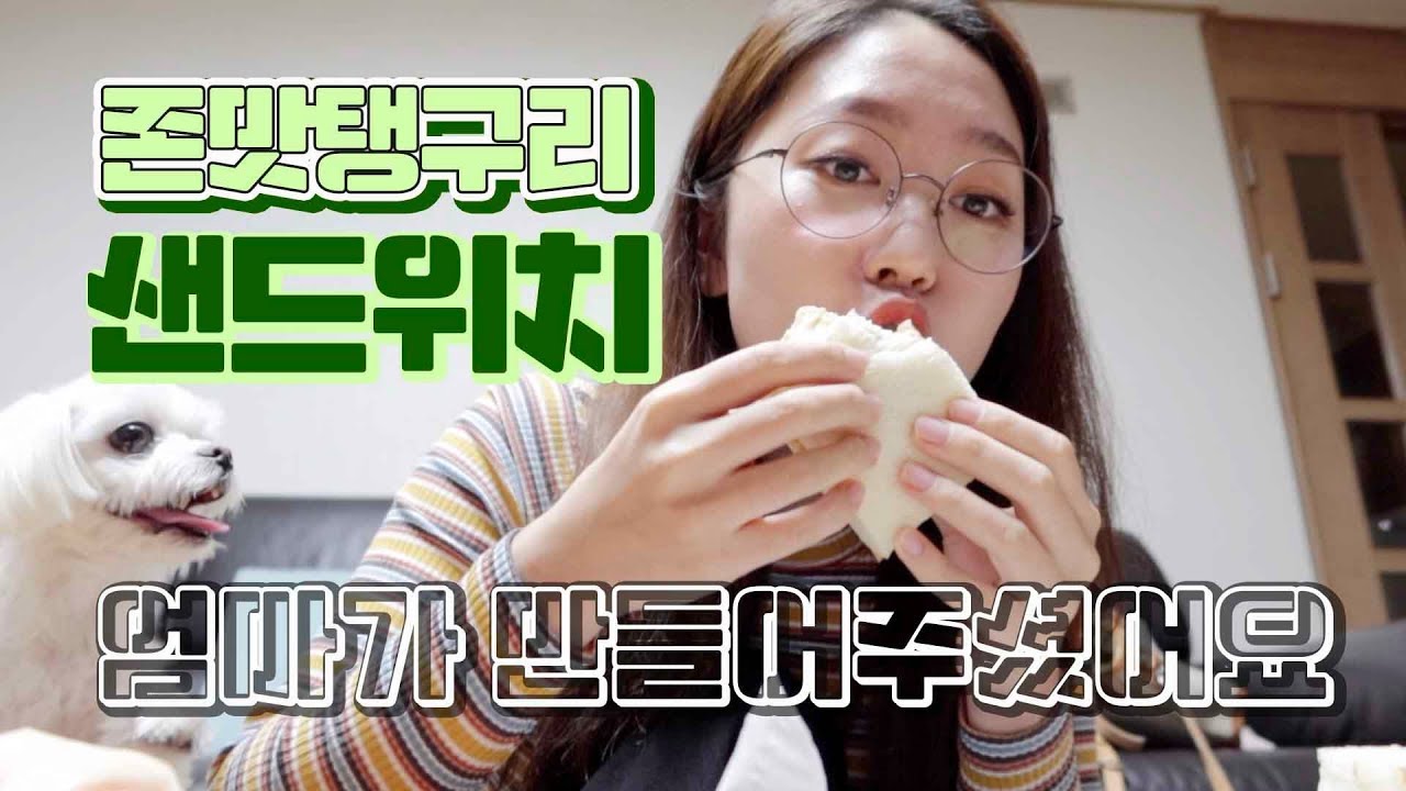 엄마표 존맛탱구리 샌드위치,엽떡,치킨ㅣ난 분명 건강식 먹는중인데..
