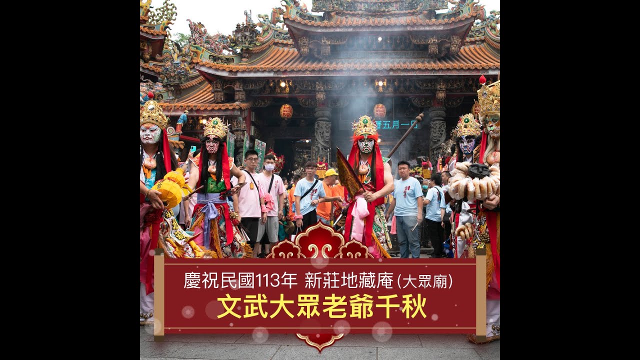 2024新莊大拜拜-新莊地藏庵〈大眾廟〉文武大眾老爺千秋 ☽暗訪