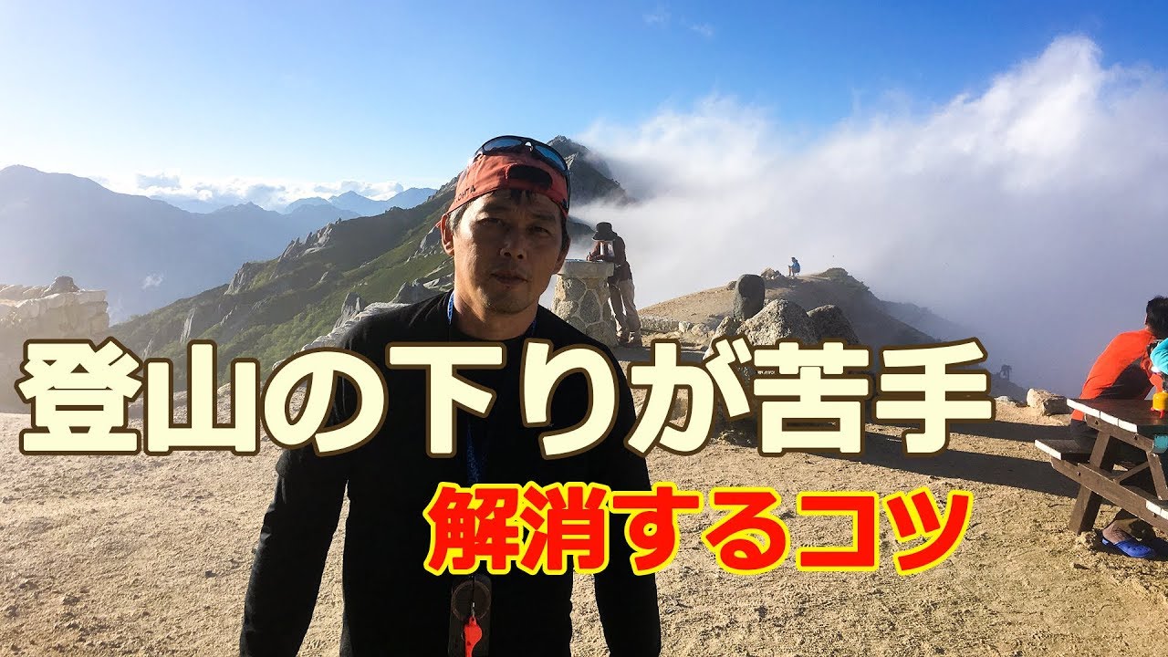 登山の下りが苦手？を解消するコツ