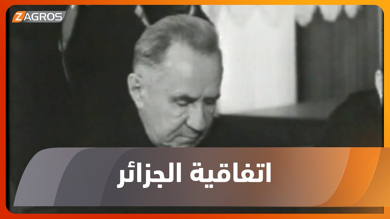 اتفاقية الجزائر.. عندما تنازل العراق عن الأرض والماء عوضا عن تحقيق المصالحة الوطنية