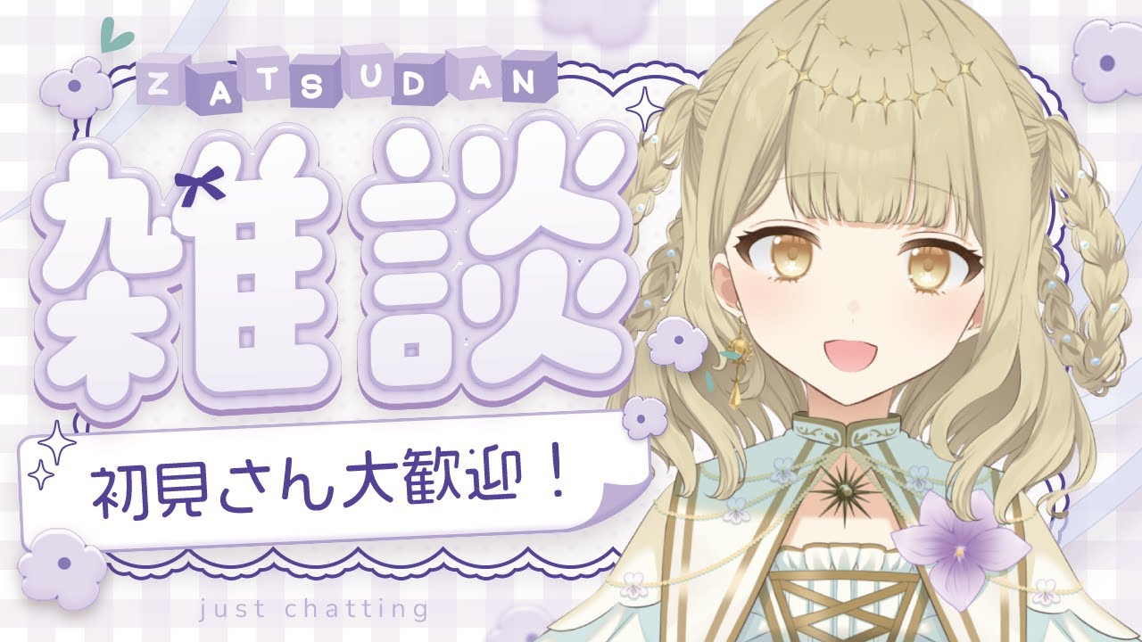 ぽかぽかボイスのまったり雑談です🔆作業用BGMにもどうぞ💭✨￤#vtuber / #天道すみれ