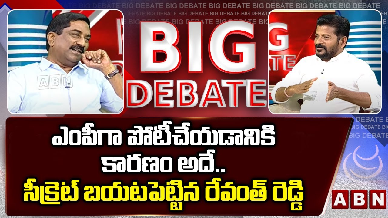 Revanth Reddy : ఎంపీగా పోటీచేయ‌డానికి కార‌ణం అదే.. సీక్రెట్ బ‌య‌ట‌పెట్టిన రేవంత్ రెడ్డి | ABN Telugu