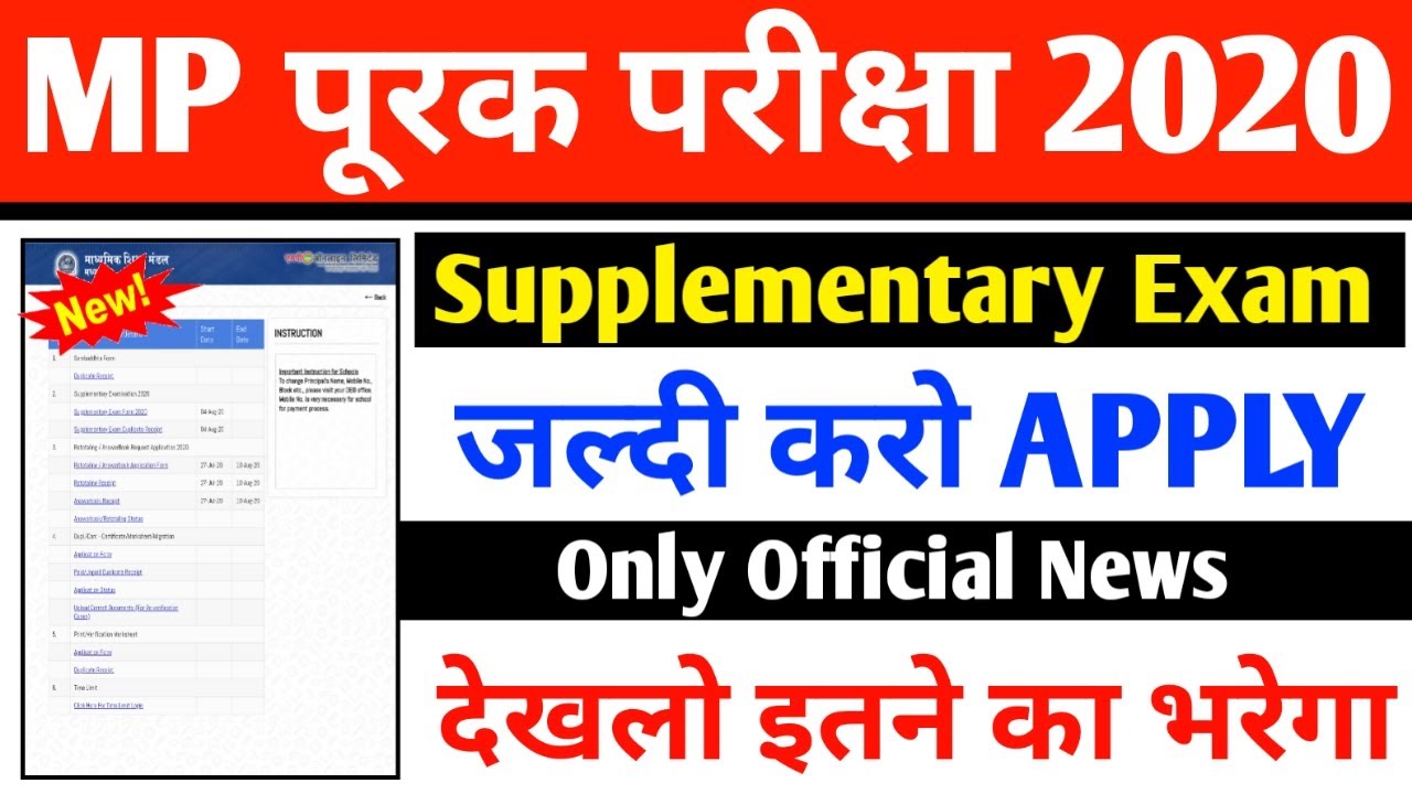 MP BOARD 10TH/12TH SUPPLEMENTARY FORM 2020 | MP BOARD SUPPLY FORM 2020 CLASS 12TH |MP पूरक परीक्षा