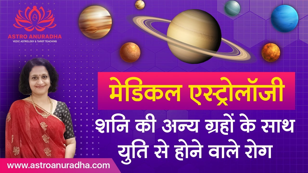 शनि कीअन्य ग्रहों के साथ युति से होने वाले रोग | Saturn in Medical Astrology | 2 ग्रहों की युति |