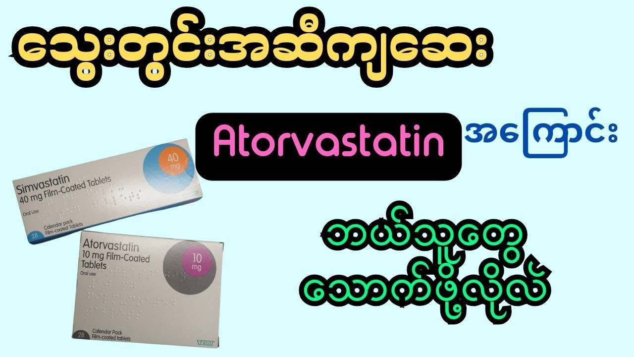 သွေးတွင်းအဆီကျဆေး Atorvastatin အကြောင်း