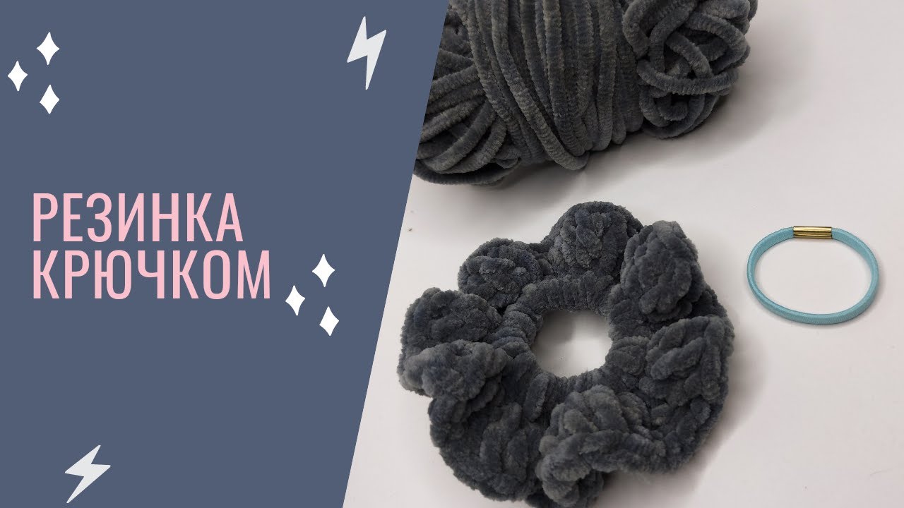РЕЗИНКА КРЮЧКОМ ИЗ ОСТАТКОВ ПРЯЖИ | #ALIZE #РЕЗИНКА #ВЯЗАНИЕ #КРЮЧКОМ