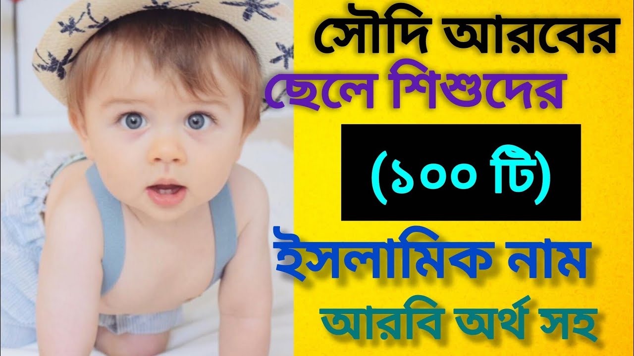 সৌদি আরবের ছেলেদের আনকমন ইসলামিক নাম  | islamic cheleder nam Bangla | Unique Arabic Boys Name 