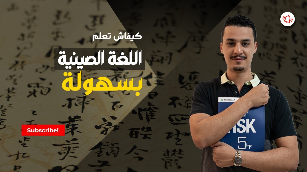 كيف تتعلم اللغة الصينية في شهر