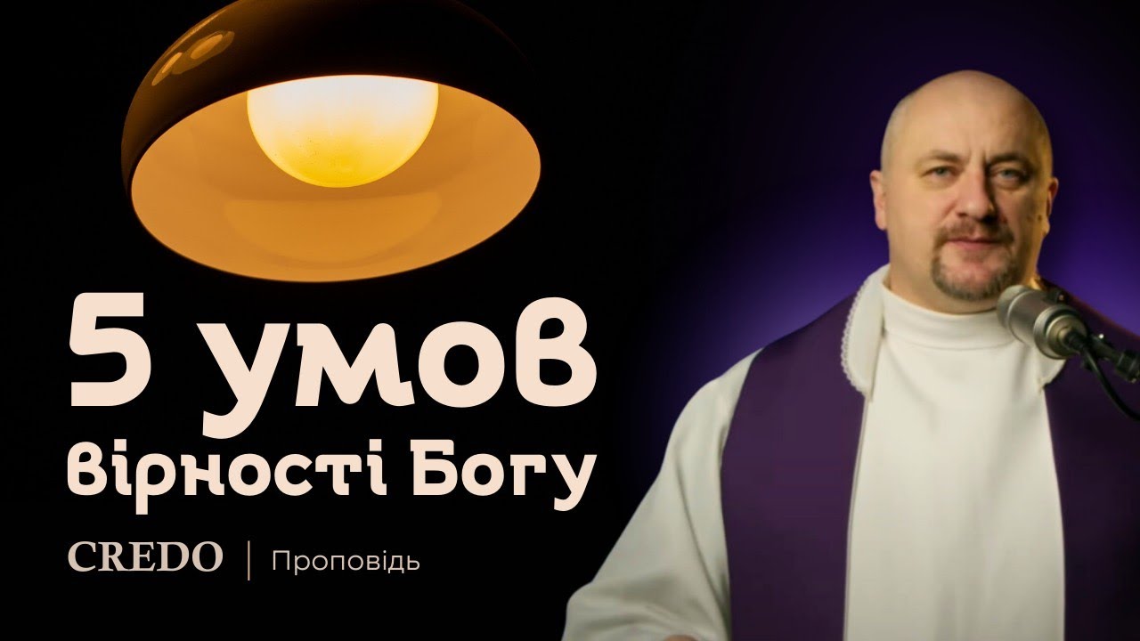 ✝️ 5 умов вірності Богу