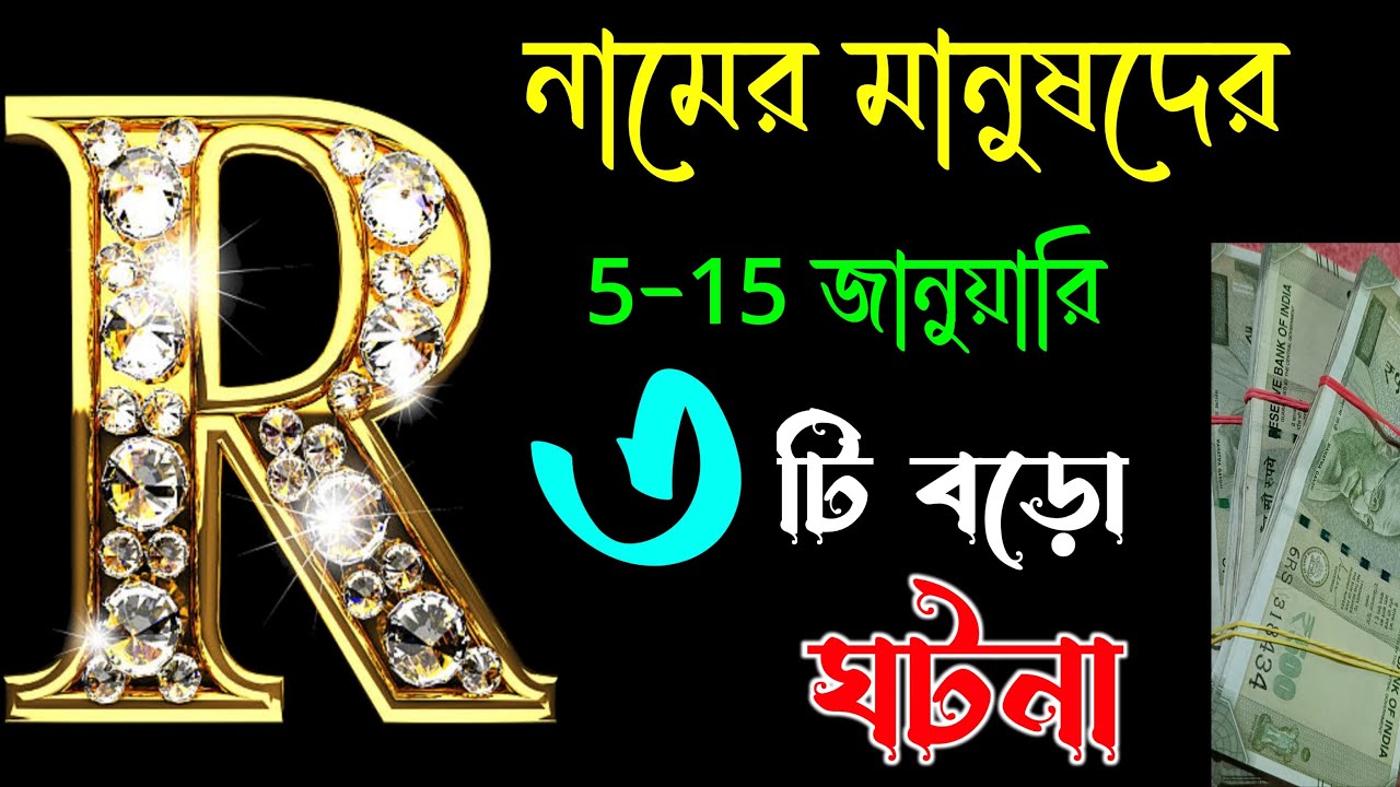 R Letter Astrology In BENGALI. R Name Minning In BENGALI. R নামের মানুষদের ভাগ্যফল সম্পর্কে জানুন