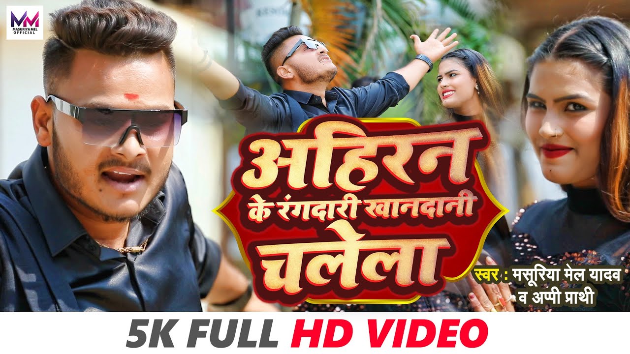 #VIDEO || अहिरन के रंगदारी खानदानी चलेला || #Masuriya Mel Yadav || New Bhojpuri Ahiran Song 2023 ||