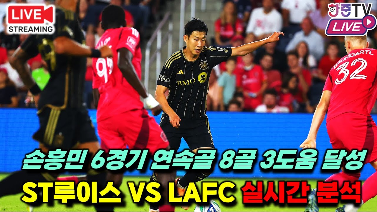 [LIVE 풀버전] 손흥민 6연속골 멀티골 폭발 vs 세인트루이스 'MLS 실시간 분석'