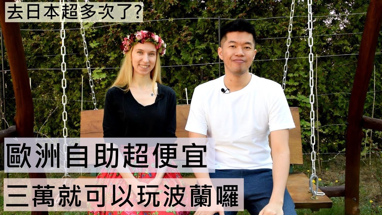 在波蘭旅行，10天要多少錢?★❤️超划算，準備好這預算就安心旅遊啦！去完日本來波蘭自助~