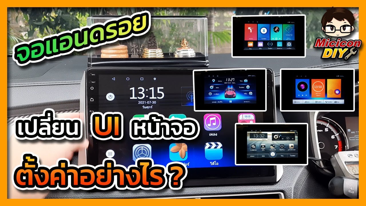 เปลี่ยนหน้าจอแอนดรอยด์รถง่ายๆใน 1 นาที!