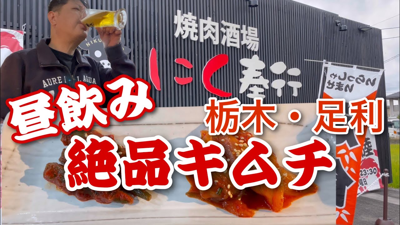 【焼肉】栃木県足利市「焼肉酒場　にく奉行」さんで昼飲み‼️絶品キムチで飲み過ぎちゃいました💦